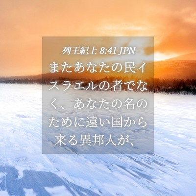 Picture 04 - 列王紀上 8:41 JPN - またあなたの民イスラエルの者でな - Bible Verse Picture