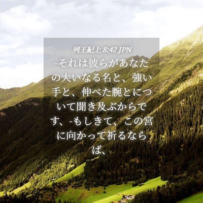 Picture 04 - 列王紀上 8:42 JPN - -それは彼らがあなたの大いなる名と - Bible Verse Picture
