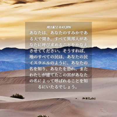Picture 04 - 列王紀上 8:43 JPN - あなたは、あなたのすみかである天 - Bible Verse Picture