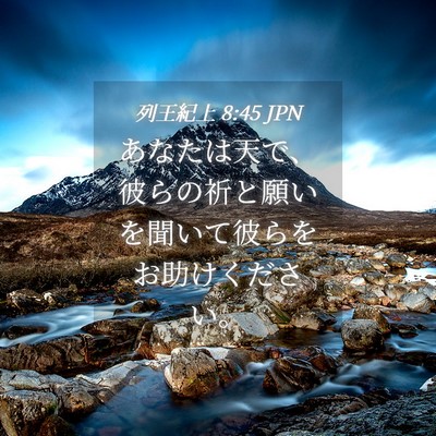 Picture 04 - 列王紀上 8:45 JPN - あなたは天で、彼らの祈と願いを聞 - Bible Verse Picture