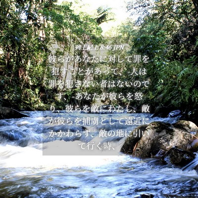 Picture 04 - 列王紀上 8:46 JPN - 彼らがあなたに対して罪を犯すこと - Bible Verse Picture