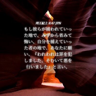 Picture 04 - 列王紀上 8:47 JPN - もし彼らが捕われていった地で、み - Bible Verse Picture
