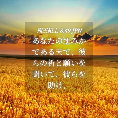 Picture 04 - 列王紀上 8:49 JPN - あなたのすみかである天で、彼らの - Bible Verse Picture