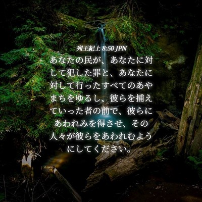 Picture 04 - 列王紀上 8:50 JPN - あなたの民が、あなたに対して犯し - Bible Verse Picture