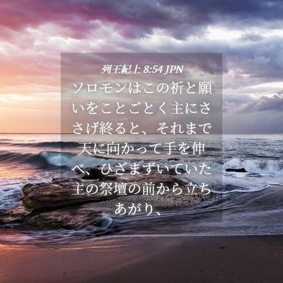 Picture 04 - 列王紀上 8:54 JPN - ソロモンはこの祈と願いをことごと - Bible Verse Picture