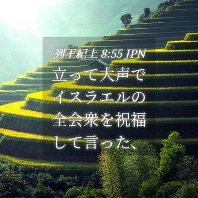 Picture 04 - 列王紀上 8:55 JPN - 立って大声でイスラエルの全会衆を - Bible Verse Picture