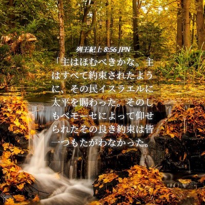 Picture 04 - 列王紀上 8:56 JPN - 「主はほむべきかな。主はすべて約 - Bible Verse Picture