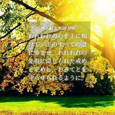 Picture 04 - 列王紀上 8:58 JPN - われわれの心を主に傾けて、主のす - Bible Verse Picture