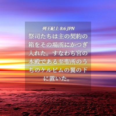 Picture 04 - 列王紀上 8:6 JPN - 祭司たちは主の契約の箱をその場所 - Bible Verse Picture