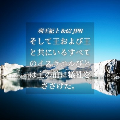 Picture 04 - 列王紀上 8:62 JPN - そして王および王と共にいるすべて - Bible Verse Picture