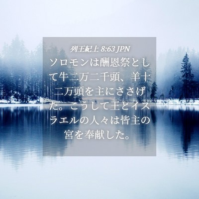 Picture 04 - 列王紀上 8:63 JPN - ソロモンは酬恩祭として牛二万二千 - Bible Verse Picture