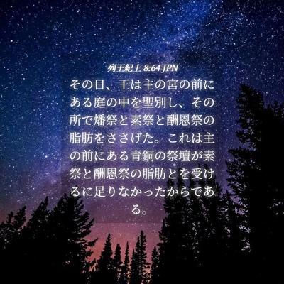 Picture 04 - 列王紀上 8:64 JPN - その日、王は主の宮の前にある庭の - Bible Verse Picture