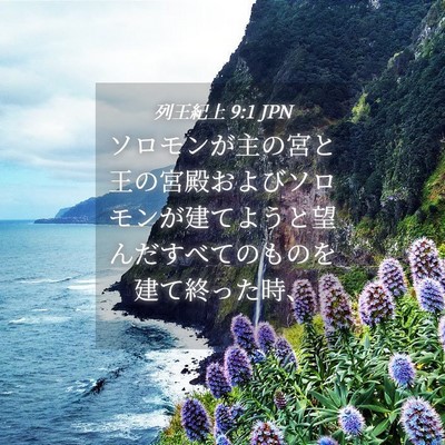 Picture 04 - 列王紀上 9:1 JPN - ソロモンが主の宮と王の宮殿および - Bible Verse Picture