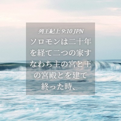 Picture 04 - 列王紀上 9:10 JPN - ソロモンは二十年を経て二つの家す - Bible Verse Picture