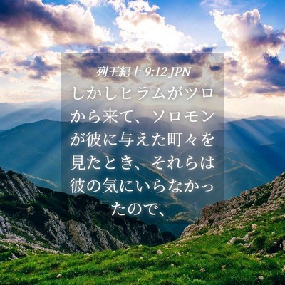 Picture 04 - 列王紀上 9:12 JPN - しかしヒラムがツロから来て、ソロ - Bible Verse Picture