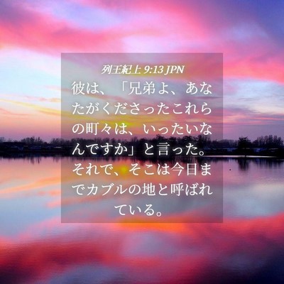 Picture 04 - 列王紀上 9:13 JPN - 彼は、「兄弟よ、あなたがくださっ - Bible Verse Picture