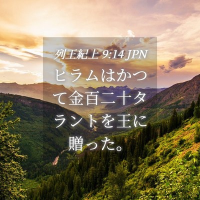 Picture 04 - 列王紀上 9:14 JPN - ヒラムはかつて金百二十タラントを - Bible Verse Picture