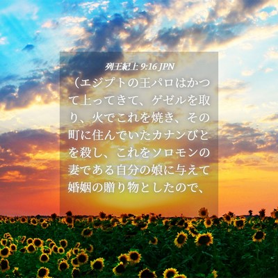Picture 04 - 列王紀上 9:16 JPN - （エジプトの王パロはかつて上って - Bible Verse Picture