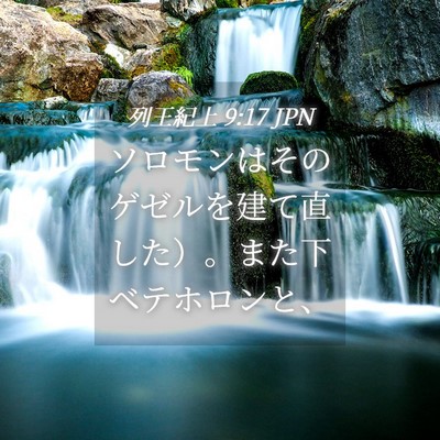 Picture 04 - 列王紀上 9:17 JPN - ソロモンはそのゲゼルを建て直した - Bible Verse Picture