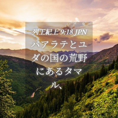 Picture 04 - 列王紀上 9:18 JPN - バアラテとユダの国の荒野にあるタ - Bible Verse Picture