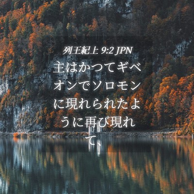 Picture 04 - 列王紀上 9:2 JPN - 主はかつてギベオンでソロモンに現 - Bible Verse Picture