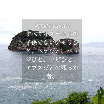 Picture 04 - 列王紀上 9:20 JPN - すべてイスラエルの子孫でないアモ - Bible Verse Picture