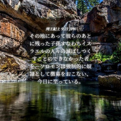 Picture 04 - 列王紀上 9:21 JPN - その地にあって彼らのあとに残った - Bible Verse Picture