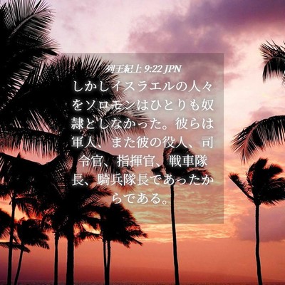 Picture 04 - 列王紀上 9:22 JPN - しかしイスラエルの人々をソロモン - Bible Verse Picture