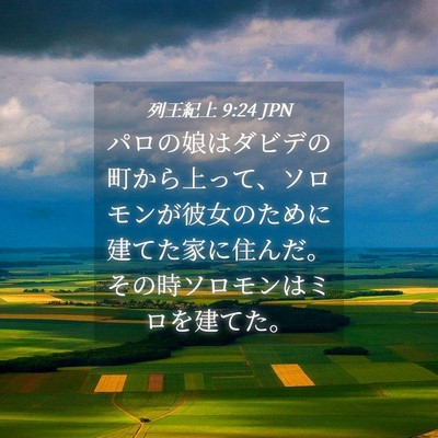 Picture 04 - 列王紀上 9:24 JPN - パロの娘はダビデの町から上って、 - Bible Verse Picture