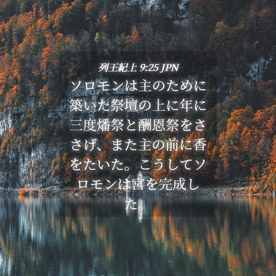 Picture 04 - 列王紀上 9:25 JPN - ソロモンは主のために築いた祭壇の - Bible Verse Picture