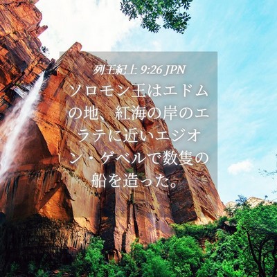 Picture 04 - 列王紀上 9:26 JPN - ソロモン王はエドムの地、紅海の岸 - Bible Verse Picture