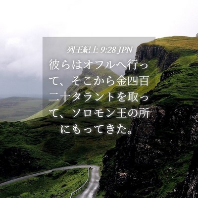 Picture 04 - 列王紀上 9:28 JPN - 彼らはオフルへ行って、そこから金 - Bible Verse Picture