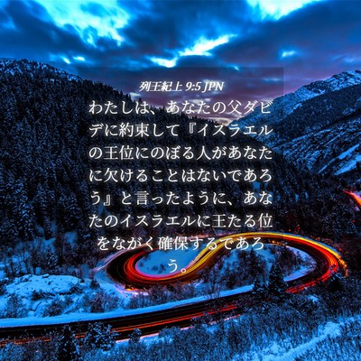 Picture 04 - 列王紀上 9:5 JPN - わたしは、あなたの父ダビデに約束 - Bible Verse Picture