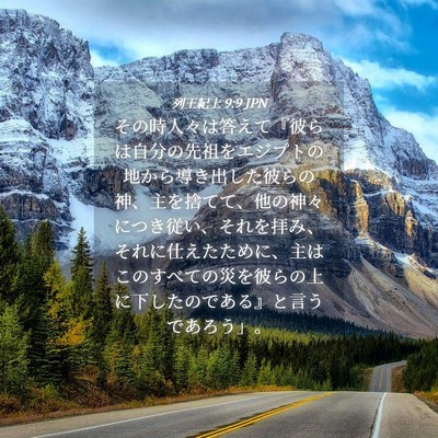 Picture 04 - 列王紀上 9:9 JPN - その時人々は答えて『彼らは自分の - Bible Verse Picture