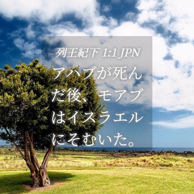 Picture 04 - 列王紀下 1:1 JPN - アハブが死んだ後、モアブはイスラ - Bible Verse Picture