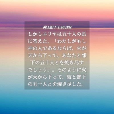 Picture 04 - 列王紀下 1:10 JPN - しかしエリヤは五十人の長に答えた - Bible Verse Picture