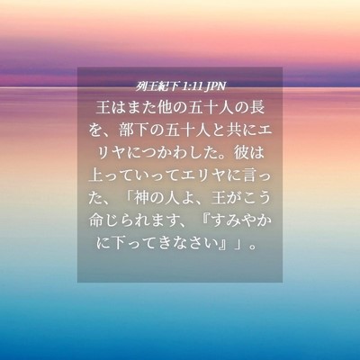 Picture 04 - 列王紀下 1:11 JPN - 王はまた他の五十人の長を、部下の - Bible Verse Picture
