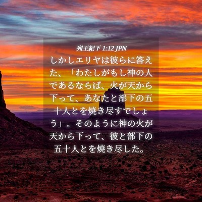 Picture 04 - 列王紀下 1:12 JPN - しかしエリヤは彼らに答えた、「わ - Bible Verse Picture