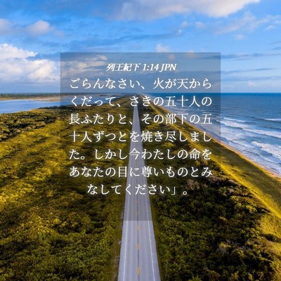 Picture 04 - 列王紀下 1:14 JPN - ごらんなさい、火が天からくだって - Bible Verse Picture
