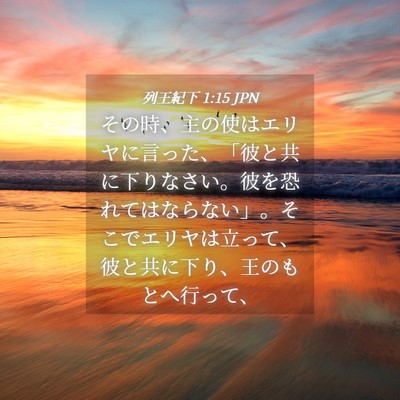 Picture 04 - 列王紀下 1:15 JPN - その時、主の使はエリヤに言った、 - Bible Verse Picture