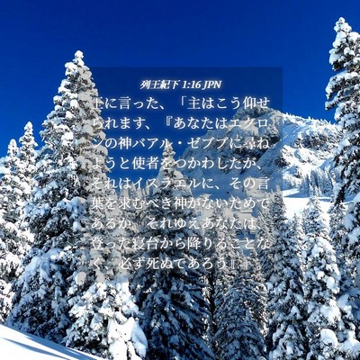 Picture 04 - 列王紀下 1:16 JPN - 王に言った、「主はこう仰せられま - Bible Verse Picture