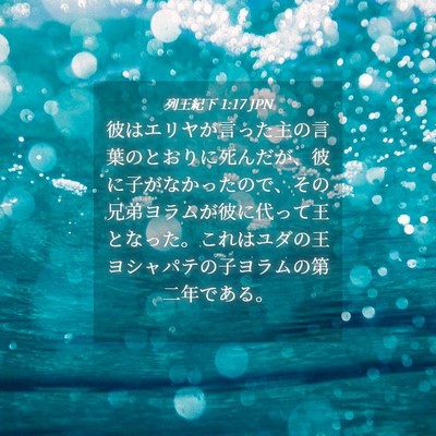 Picture 04 - 列王紀下 1:17 JPN - 彼はエリヤが言った主の言葉のとお - Bible Verse Picture
