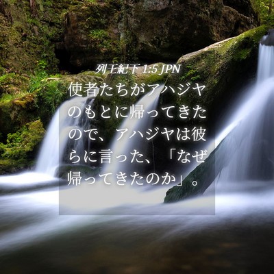 Picture 04 - 列王紀下 1:5 JPN - 使者たちがアハジヤのもとに帰って - Bible Verse Picture