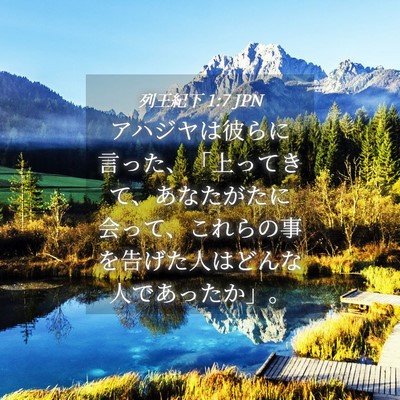 Picture 04 - 列王紀下 1:7 JPN - アハジヤは彼らに言った、「上って - Bible Verse Picture