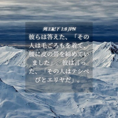 Picture 04 - 列王紀下 1:8 JPN - 彼らは答えた、「その人は毛ごろも - Bible Verse Picture