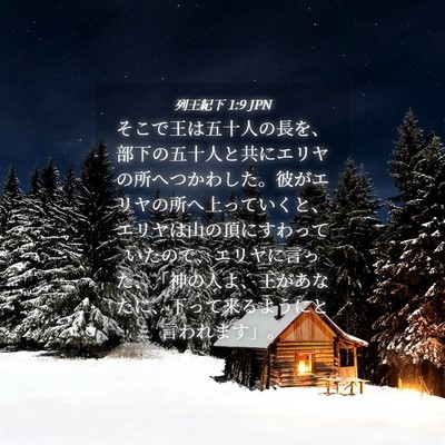 Picture 04 - 列王紀下 1:9 JPN - そこで王は五十人の長を、部下の五 - Bible Verse Picture