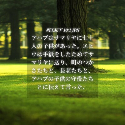 Picture 04 - 列王紀下 10:1 JPN - アハブはサマリヤに七十人の子供が - Bible Verse Picture