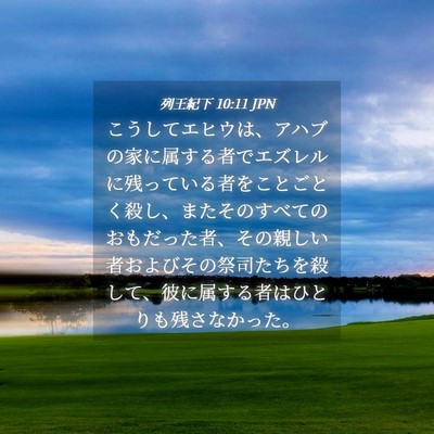 Picture 04 - 列王紀下 10:11 JPN - こうしてエヒウは、アハブの家に属 - Bible Verse Picture