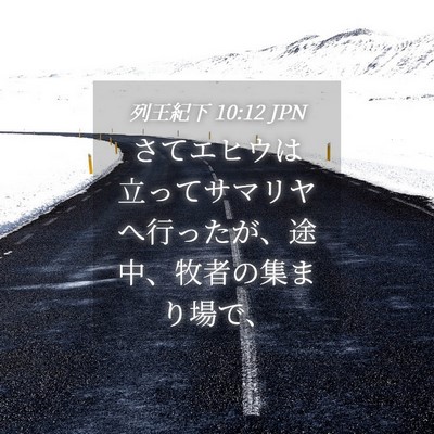 Picture 04 - 列王紀下 10:12 JPN - さてエヒウは立ってサマリヤへ行っ - Bible Verse Picture
