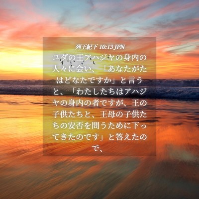 Picture 04 - 列王紀下 10:13 JPN - ユダの王アハジヤの身内の人々に会 - Bible Verse Picture